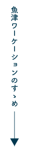 魚津ワーケーションのすゝめ